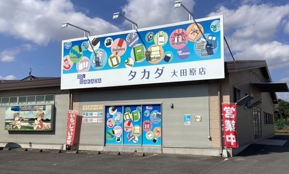 タカダ大田原店